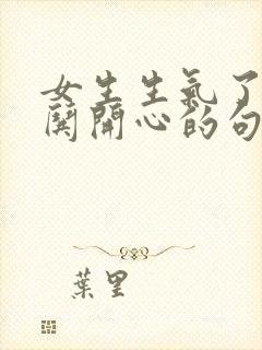 女生生气了怎么哄开心的句子封面