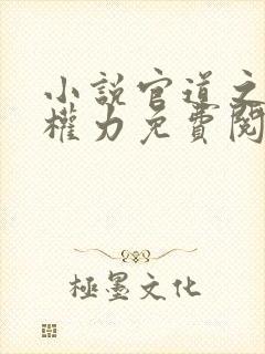 小说官道之绝对权力免费阅读全文无窗口