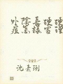 外阴长硬硬的痘痘怎样处理