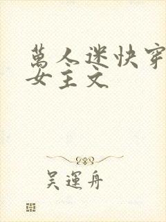 万人迷快穿小说女主文