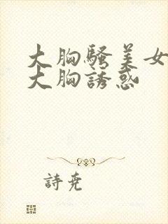 大胸骚美女性感大胸诱惑封面