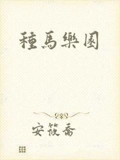 种马乐园
