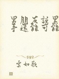 男朋友说累了分手还能可能挽回么