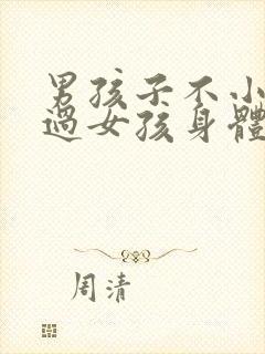 男孩子不小心看过女孩身体