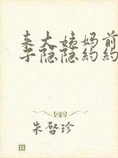 来大姨妈前小肚子隐隐约约疼是怎么回事