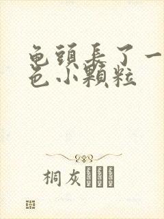 龟头长了一圈白色小颗粒