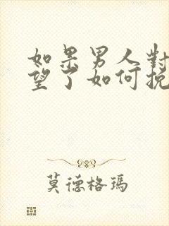 如果男人对你失望了如何挽回