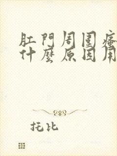 肛门周围瘙痒是什么原因用什么药膏