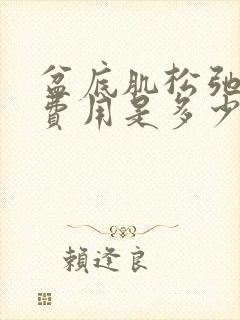 盆底肌松弛手术费用是多少