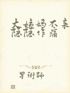 大姨妈不来肚子隐隐作痛