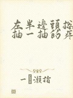 左半边头总是一抽一抽的疼封面