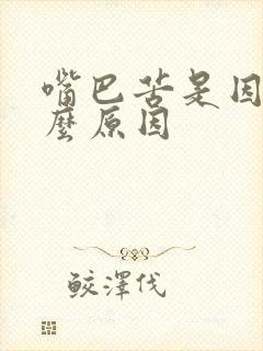 嘴巴苦是因为什么原因