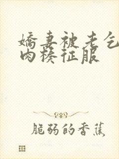 娇妻被老乞丐大肉楱征服