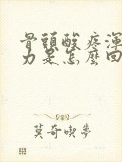 骨头酸疼浑身无力是怎么回事