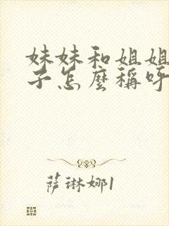 妹妹和姐姐的孩子怎么称呼封面