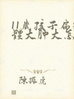 11岁孩子扁桃体大肿大怎么办