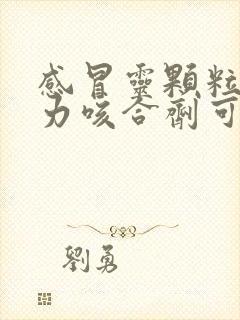 感冒灵颗粒和肺力咳合剂可以一起吃吗封面