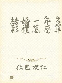 结婚一年多离婚彩礼怎么算