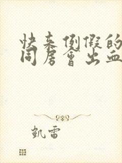 快来例假的时候同房会出血吗