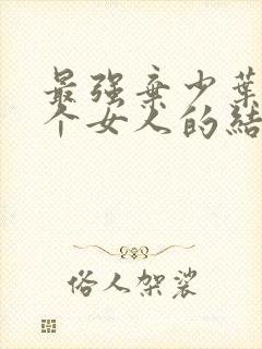 最强弃少叶默几个女人的结果