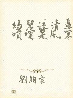 幼儿流清鼻涕打喷嚏是风寒还是风热