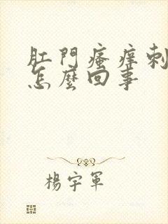 肛门瘙痒刺疼是怎么回事封面