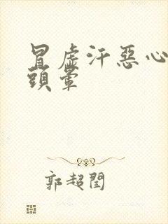 冒虚汗恶心想吐头晕