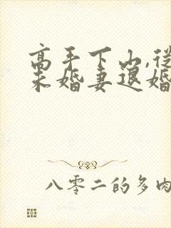 高手下山,从跟未婚妻退婚开始在线观看