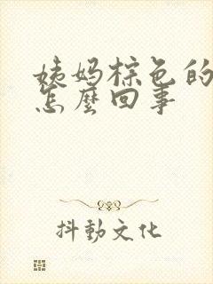 姨妈棕色的血是怎么回事