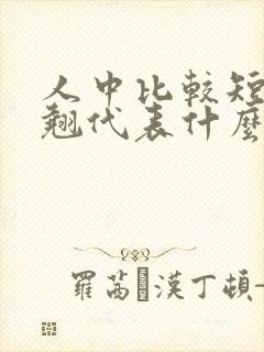 人中比较短上唇翘代表什么