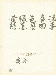 黄绿色鼻涕带血丝怎么回事