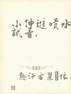 小伸进喷水91试看,