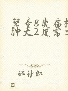 儿童8岁扁桃体肿大2度需要手术吗