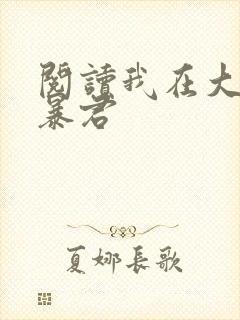 阅读我在大明当暴君