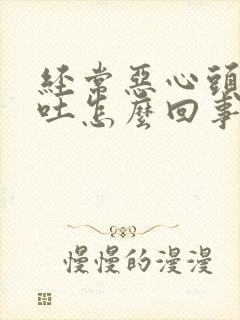 经常恶心头疼想吐怎么回事