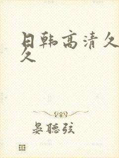 日韩高清久久久久