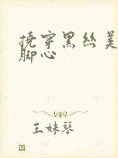 挠穿黑丝美女的脚心