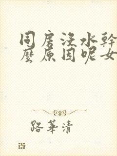 同房没水干涩什么原因呢女性封面