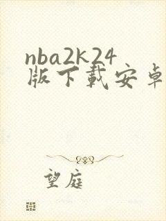 nba2k24版下载安卓