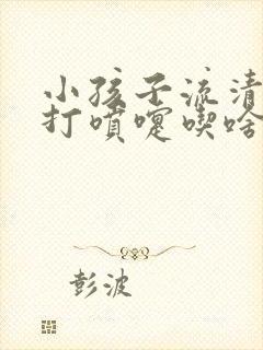 小孩子流清鼻涕打喷嚏吃啥药