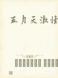 五月天激情小说封面
