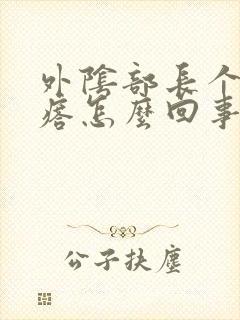 外阴部长个小疙瘩怎么回事