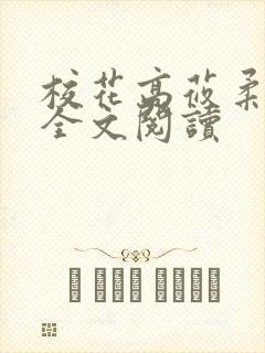 校花高莜柔小说全文阅读