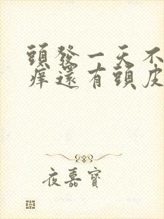 头发一天不洗就痒还有头皮屑怎么办