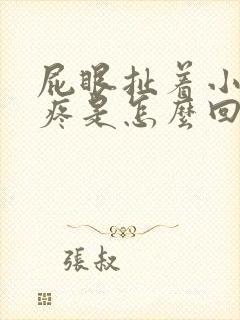 屁眼扯着小腹胀疼是怎么回事