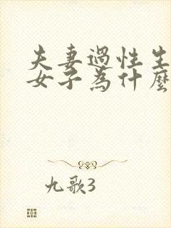 夫妻过性生活后女子为什么会小腹疼痛封面