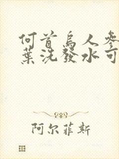 何首乌人参侧柏叶洗发水可以白发变黑