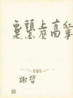 龟头上有红点点是怎么回事