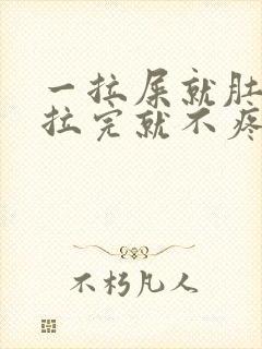 一拉屎就肚子疼拉完就不疼