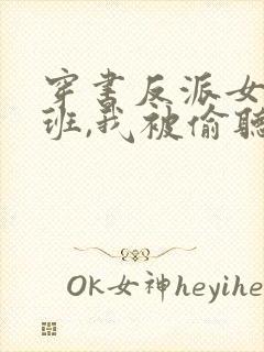 穿书反派女帝跟班,我被偷听心声在线观看